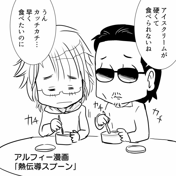 Thealfee カチカチのアイスクリームに苦戦するアルフィー桜井賢さんに高見沢さんがあるものをプレゼントした話 アルフィー漫画イラストマンガ アルフィーが意図せず世界を救う Thealfee カチカチのアイスクリームに苦戦するアルフィー桜井賢さんに高見沢さんがあるものをプレゼントした話 アルフィー漫画イラストマンガ アルフィーが意図せず世界を救う