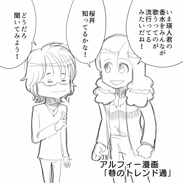 瑛人の香水 鬼滅の刃 巷を騒がすトレンドをthealfeeのメンバーはどこまで把握していのか アルフィー漫画マンガイラスト アルフィーが意図せず世界を救う 瑛人の香水 鬼滅の刃 巷を騒がすトレンドをthealfeeのメンバーはどこまで把握していのか アルフィー漫画マンガイラスト アルフィーが意図せず世界を救う