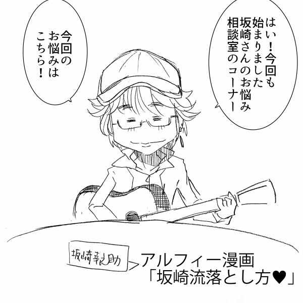 駆け引き アルフィーalfee漫画マンガ 坂崎さん 恋の駆け引きを伝授する アルフィーが意図せず世界を救う