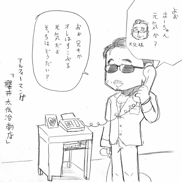 櫻井太伝治商店】『賢さん、ご実家から衝撃の事実を語られ愕然とする！』アルフィーALFEE漫画マンガイラスト : アルフィーが意図せず世界を救う！