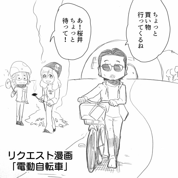 Thealfee高見沢さん 桜井賢さんの電動自転車に興味津々 乗りたそうにこちらを見ている どうしますか アルフィー漫画マンガイラスト アルフィーが意図せず世界を救う