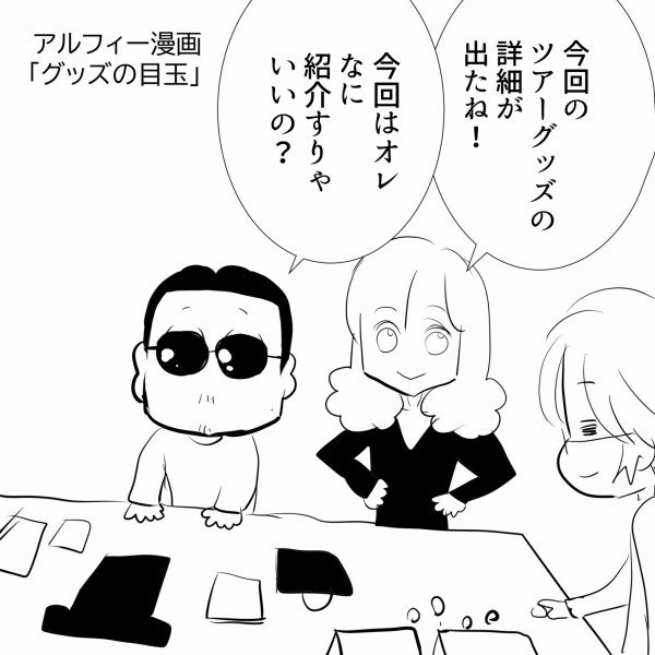 THEALFEE】『アルフィー2024年春グッズの情報解禁！気になるのは