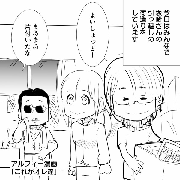 Thealfee アルフィー坂崎さん お引越しの準備は着実に進んでいる模様 メンバーがどうやら手伝いに来たみたいだぞ アルフィー漫画イラストマンガ アルフィーが意図せず世界を救う