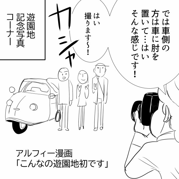 Thealfee 遊園地ロケで記念写真を撮るアルフィーさん あの説明でメンバー全員があのポーズをとるのはきっとアルフィーだけだと思う アルフィー漫画 イラストマンガ アルフィーが意図せず世界を救う