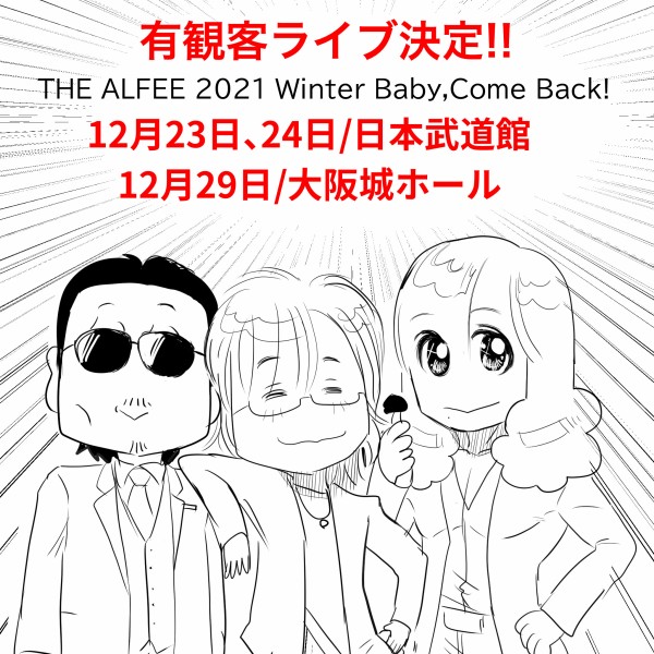 Thealfee 速報 アルフィー有観客ライブ開催決定 年末にthealfeeにbabycomeback アルフィー漫画イラストマンガ アルフィーが意図せず世界を救う