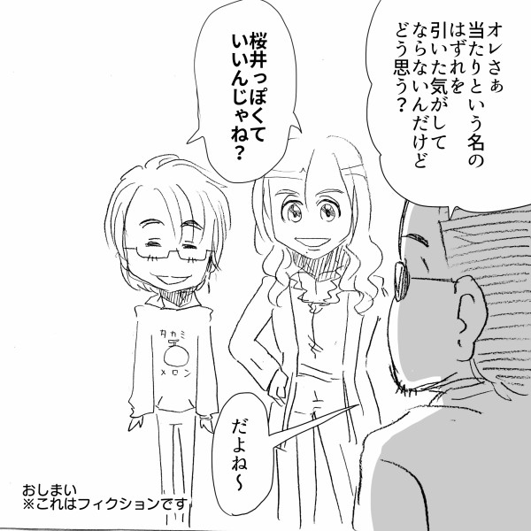 あり得ない プチ不幸で有名な桜井賢氏がなんとくじ引きで当たりを引く事件が発生 アルフィーalfee漫画マンガイラスト アルフィーが意図せず世界を救う