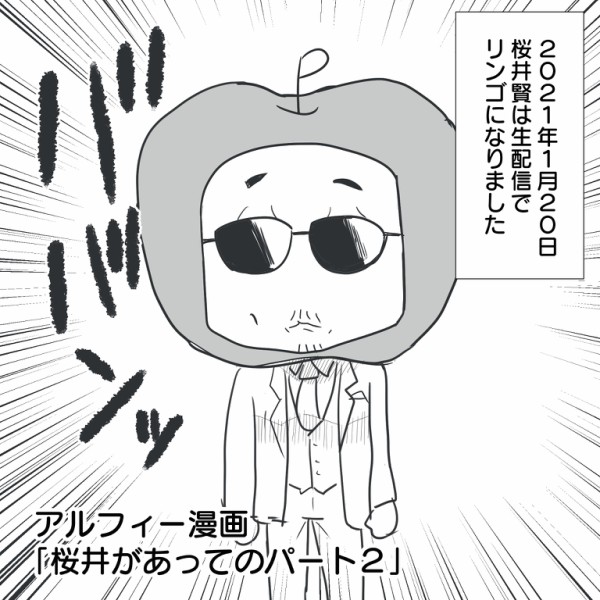 66歳になってリンゴになったthealfeeの桜井賢さん 僕だって頑張ったんだ アルフィー漫画マンガイラスト アルフィーが意図せず世界を救う