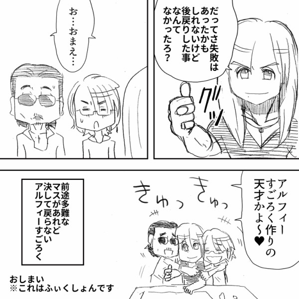 アル中も納得 アルフィーさんが作ったアルフィーすごろくが前途多難な件 アルフィーalfee漫画マンガイラスト アルフィーが意図せず世界を救う