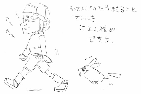 アルフィー版ポケットモンスター 漫画 まさるピカチュウとご主人様 アルフィーが意図せず世界を救う