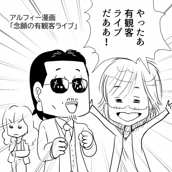 Thealfee 速報 アルフィー有観客ライブ開催決定 年末にthealfeeにbabycomeback アルフィー漫画イラストマンガ アルフィーが意図せず世界を救う