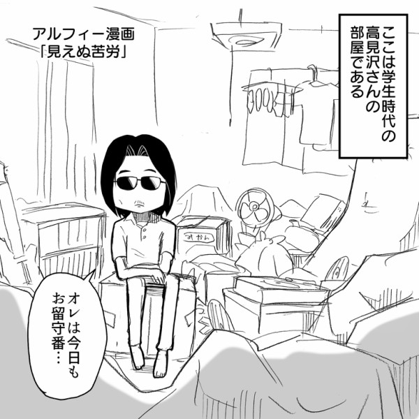 学生時代 Thealfee高見沢さんと桜井賢さんのドキドキ同棲生活の実態とは アルフィー漫画マンガイラスト アルフィーが意図せず世界を救う