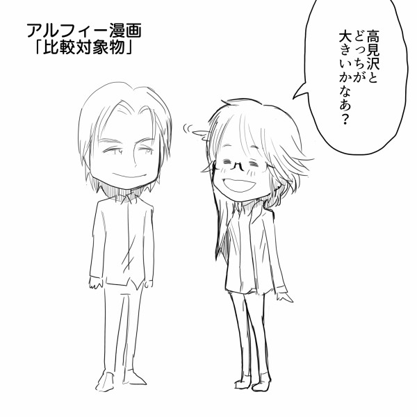 比較する時 好きな人と比較する事あるけどthealfee坂崎幸之助さんのそれってもしかしてあの人なのではないかと思ってます アルフィー漫画マンガイラスト アルフィーが意図せず世界を救う