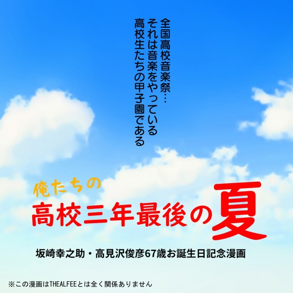 Thealfee 高見沢俊彦さん67歳お誕生日おめでとうございます 坂崎さん高見沢さんお誕生日記念漫画 アルフィー漫画マンガイラスト アルフィーが意図せず世界を救う