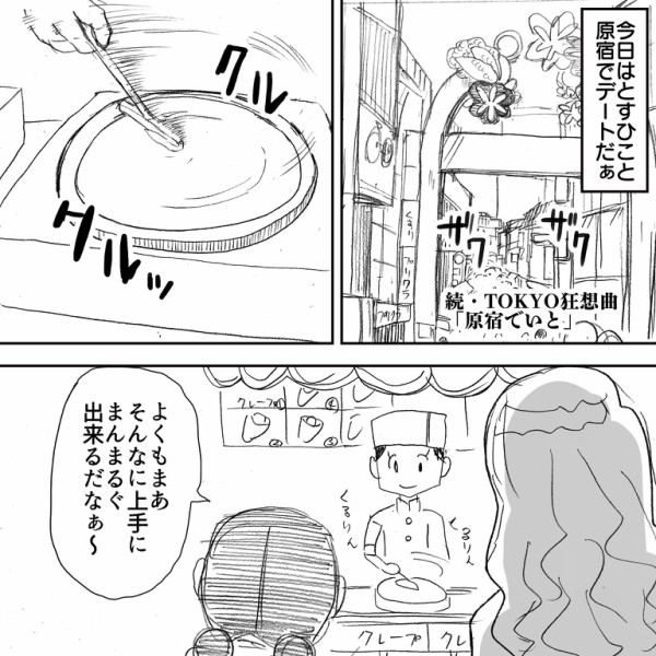 続 Tokyo狂想曲 とすひことさくらこが原宿デートでドッキドキ アルフィーalfee漫画マンガイラスト アルフィーが意図せず世界を救う