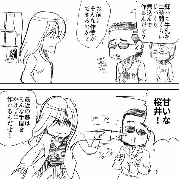 簡単レシピ 高見沢さんでも作れる簡単な蘇の作り方をタカミーキッチンで再現 アルフィーalfee漫画マンガイラスト アルフィーが意図せず世界を救う