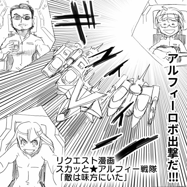 アルフィー戦隊 埼玉が翔んでいる頃宇宙ステーションでは翔んでもない事態になっていた事をだれも知らない アルフィーalfee漫画マンガイラスト アルフィーが意図せず世界を救う