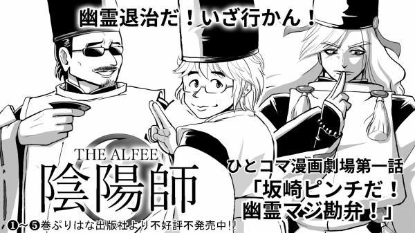 アルフィーひとコマ漫画劇場thealfeeの陰陽師 アルフィーが意図せず世界を救う