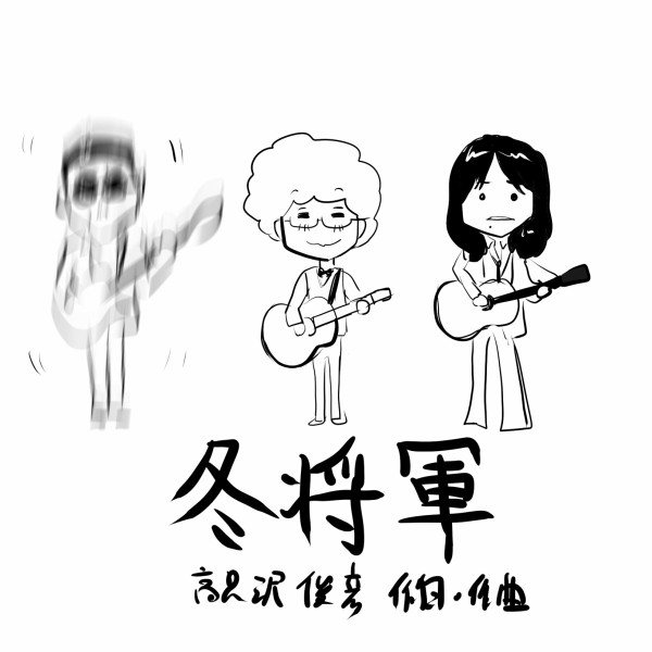 高見沢俊彦 アクリルスタンド ☆3個セット☆ 遠き