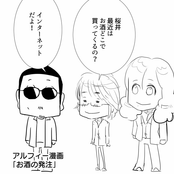 Thealfee アルフィー桜井さんのお酒事情 昨今お酒はどうやって買ってるのか聞いてみた アルフィー漫画イラストマンガ アルフィー が意図せず世界を救う