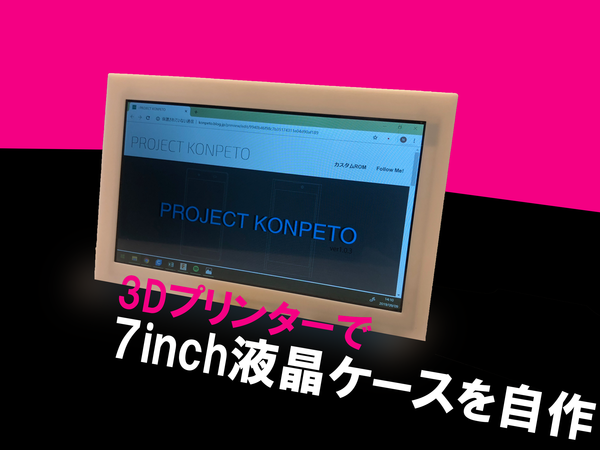 自作 小さな液晶を作ってみた Project Konpeto