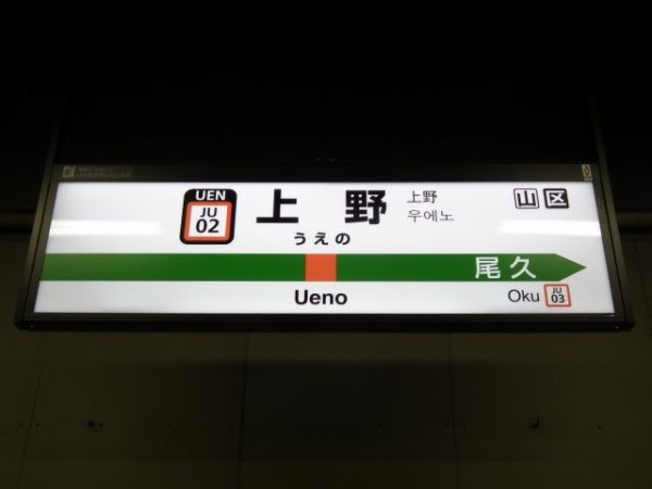 上野駅 駅名標 上野駅名標ナンバリング対応用に更新される・・・ : Project JRS