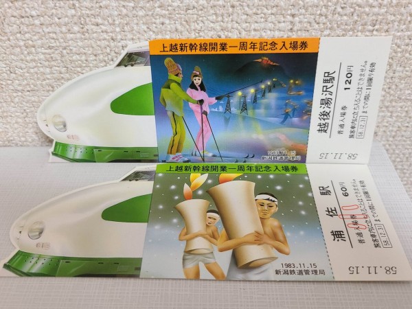 祝！上越新幹線開業40周年・・・懐かしの記念きっぷ大公開！ : Project