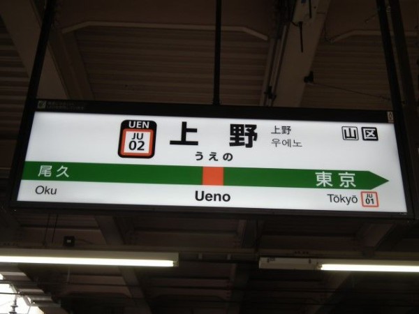 上野駅名標ナンバリング対応用に更新される・・・ : Project JRS公式ブログ