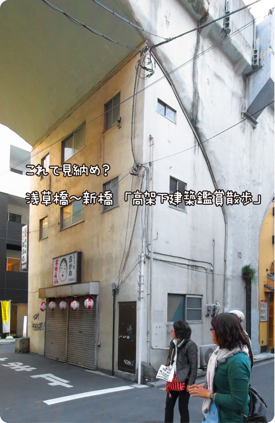 これで見納め 浅草橋 新橋 高架下建築鑑賞散歩 次回開催告知あり 熱中ブログ