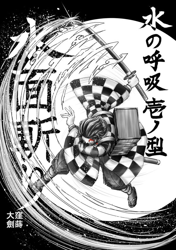 無限の 鬼滅の刃 竈門炭治郎 大窪劍蒔のblog