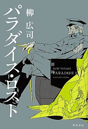 パラダイス ロスト 著 柳 広司 ゴルゴ１３と類似する社会派な話とプロのお仕事 Prototypeレビュー