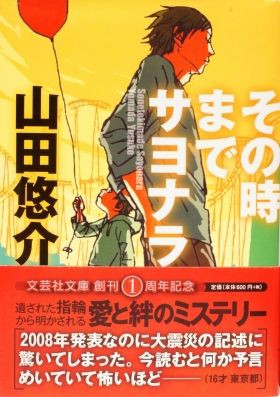 【取置中】その時までサヨナラ　山田裕介 その時までサヨナラ』（著・山田悠介） ─ 息子と初めて接する父親の
