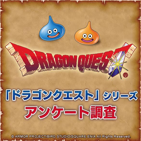 ドラゴンクエスト シリーズアンケート実施中 12 23まで やはりドラクエ9を現行ハードで遊びたいな ゲームかなー