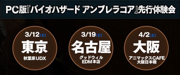 ゲーム放送 本日3 12 土 17時から バイオハザードアンブレラコア スペシャル生放送 In 先行体験会 東京会場 がスタート ゲームかなー