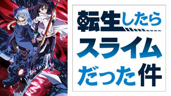 18年秋アニメ Dアニメストア人気ランキング 1位は男女ともにトップの 転スラ が輝く ゲームかなー