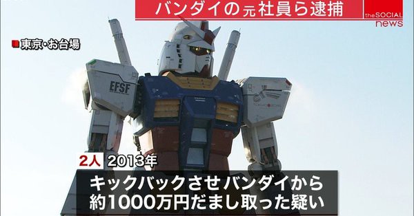 さすがアナハイム汚い 実物大ガンダム 工事代水増しでバンダイ元社員を逮捕 腐敗した宇宙世紀をリアルに再現 と嘆く声も ゲームかなー