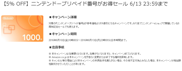 本日 6 13 最終 ニンテンドープリペイド の5 オフセール 最大60 オフの ニンテンドーeショップ 激安セールが本日終了 ゲームかなー