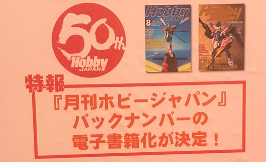 そろそろ50周年 月刊ホビージャパン 過去号が電子書籍化 ガンプラブームの80年代号も電子化される模様 ゲームかなー