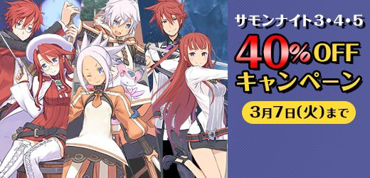 3 7最終 Psp サモンナイト3 4 5 が40 オフ サモンナイト6 Welcome Price 発売記念セールが本日終了 1 5まで買っても4534円 ゲームかなー
