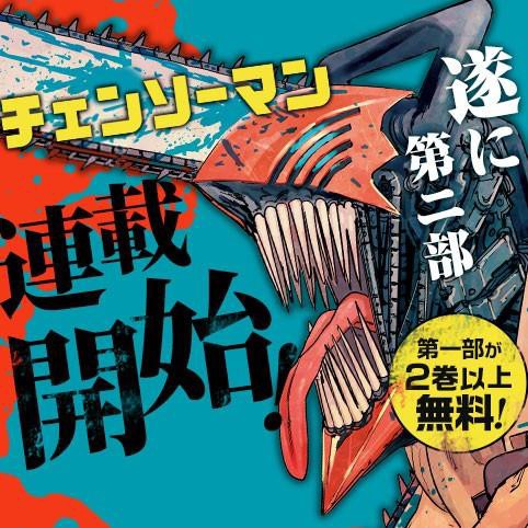 ジャンプ チェンソーマン 第2部 99話感想まとめ 人気キャラ早くも登場でトレンド入り マジで学園編やる気だったんだw ゲームかなー