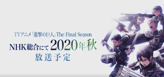 原作は21年に完結か アニメ 進撃の巨人 The Final Season 年秋放送予定 ゲームかなー