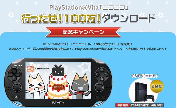 本日最終 Ps4が2名に当選 Psvitaニコニコ 行ったぜ 100万 ダウンロード 記念キャンペーン が本日最終 ゲームかなー