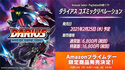 神谷英樹さんもブチ切れ Ps4 Switch ダライアス コズミックリベレーション 今年もamazonプライム商法を展開 ゲームかなー