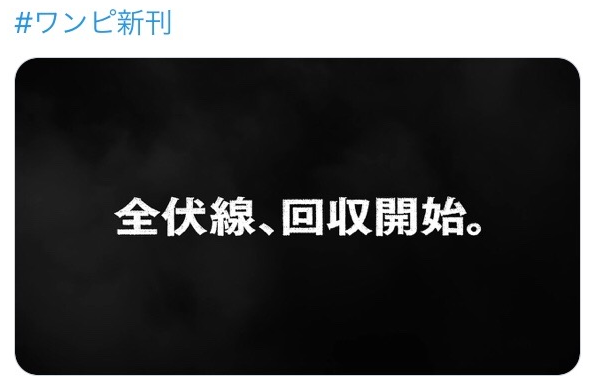 ワンピース 自ら 伏線回収すげええええ 自画自賛cmに賛否 進撃アニメ2期の新聞広告並にスベッてる はじめの一歩になってきてる ゲームかなー