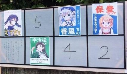 選挙ポスター掲示板隣の ごちうさ総選挙 が話題 公職選挙法違反じゃないの 人気投票化している選挙への皮肉 との声も ゲームかなー