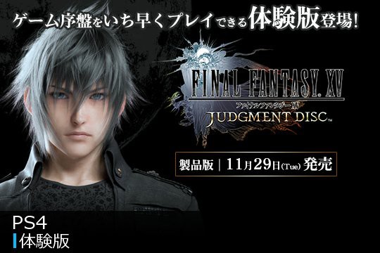 ファイナルファンタジー15 体験版 ジャッジメントディスク バグが目立つ模様 製品版は頼みます ゲームかなー