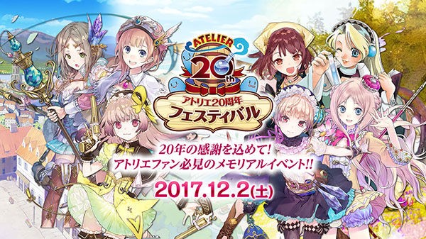 アトリエ周年フェスティバル 12月2日開催決定 黄昏 シリーズの扱いが ゲームかなー