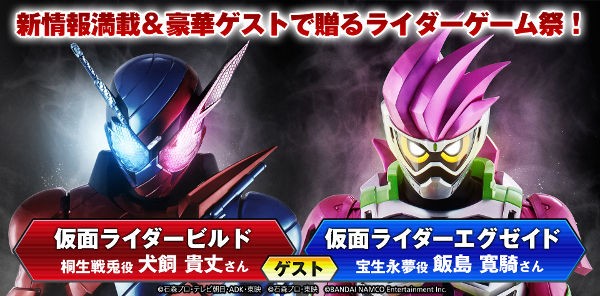 エグゼイド 飯島寛騎さん ビルド 犬飼貴丈さんがゲスト 本日時より 仮面ライダーゲーム祭 配信 Ps4 仮面ライダー Cf 新情報も ゲームかなー