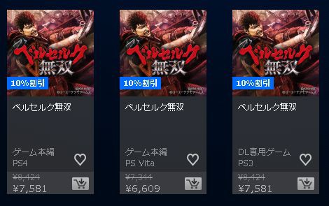 本日 11 9 最終 Ps4 Ps3 Vita ベルセルク無双 10 オフの早期購入キャンペーンがそろそろ終了 Ps3版はダウンロード専用だぞ ゲームかなー