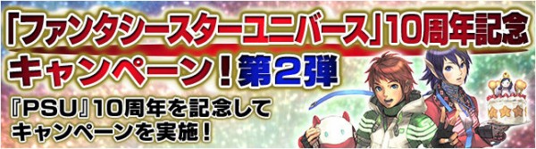 ファンタシースターユニバース 10周年記念キャンペーン 第2弾 11 5ロビアク Cuore 情報部