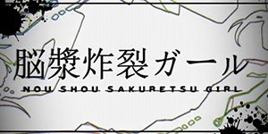 動画 フリーダムに 脳漿炸裂ガール を歌ってみた Psp改造初心者日記